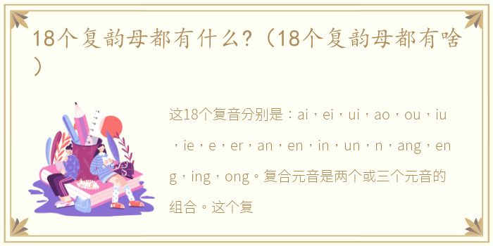 18个复韵母都有什么?（18个复韵母都有啥）