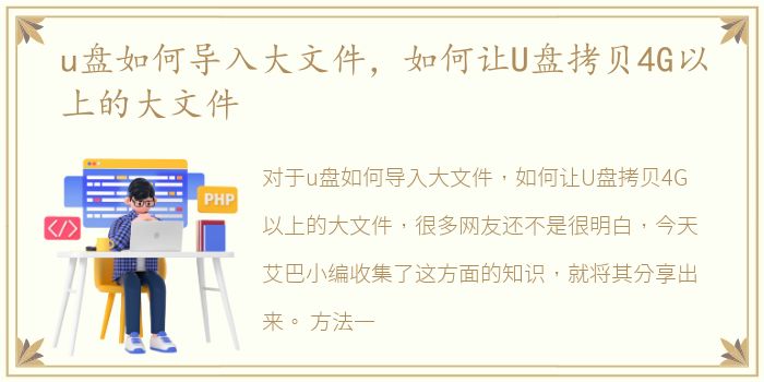 u盘如何导入大文件，如何让U盘拷贝4G以上的大文件