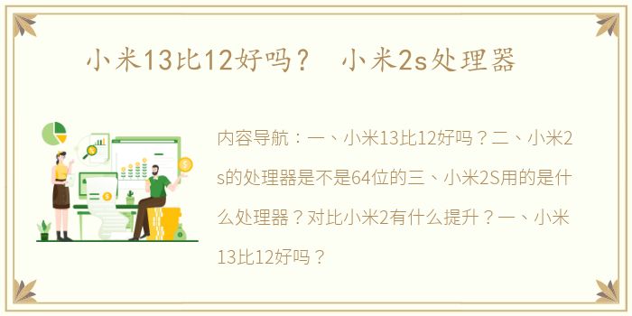 小米13比12好吗？ 小米2s处理器