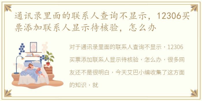 通讯录里面的联系人查询不显示，12306买票添加联系人显示待核验，怎么办