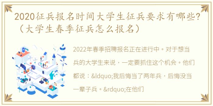 2020征兵报名时间大学生征兵要求有哪些?（大学生春季征兵怎么报名）