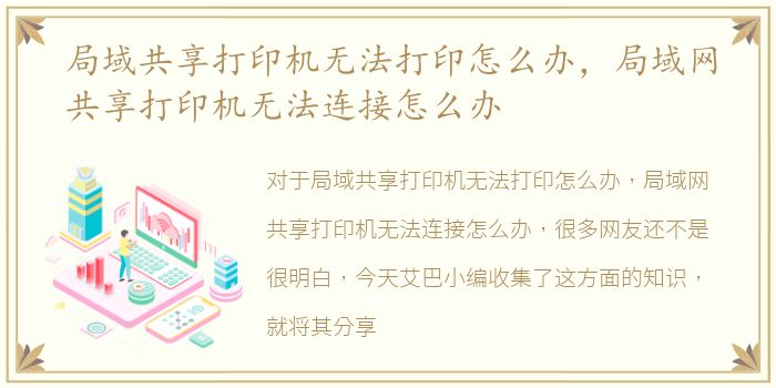 局域共享打印机无法打印怎么办，局域网共享打印机无法连接怎么办