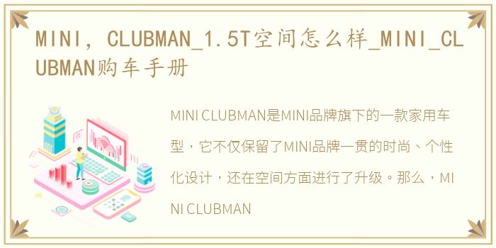 MINI，CLUBMAN_1.5T空间怎么样_MINI_CLUBMAN购车手册