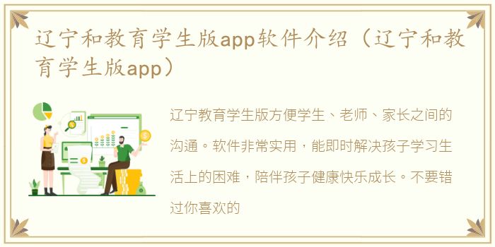 辽宁和教育学生版app软件介绍（辽宁和教育学生版app）