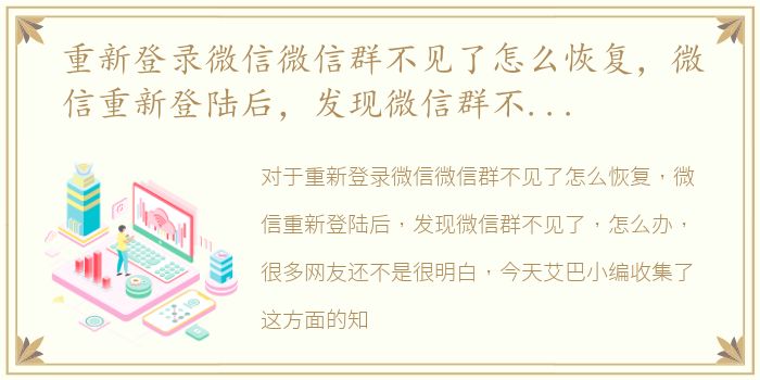 重新登录微信微信群不见了怎么恢复，微信重新登陆后，发现微信群不见了，怎么办