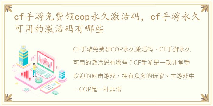 cf手游免费领cop永久激活码，cf手游永久可用的激活码有哪些