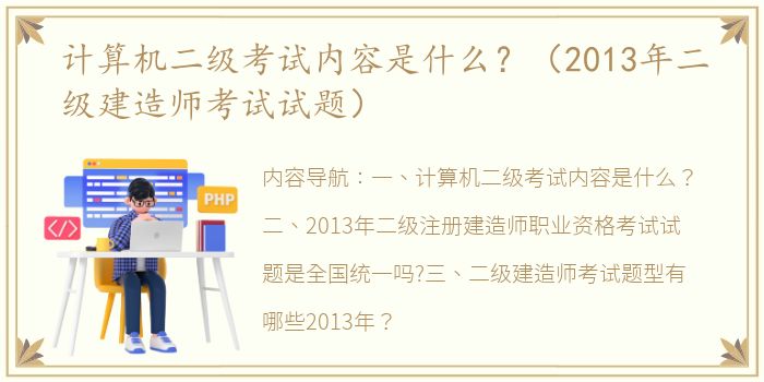 计算机二级考试内容是什么？（2013年二级建造师考试试题）