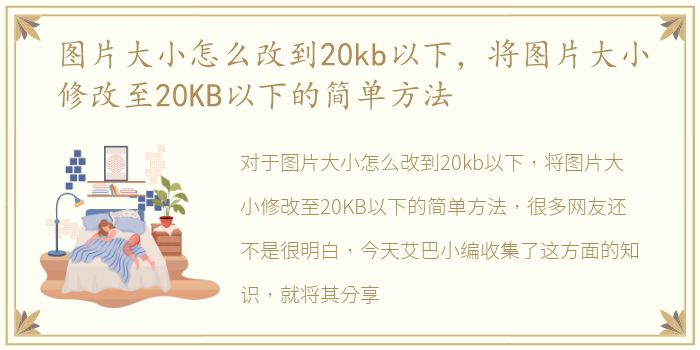 图片大小怎么改到20kb以下，将图片大小修改至20KB以下的简单方法