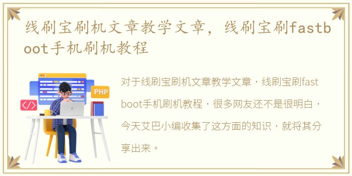 线刷宝刷机文章教学文章，线刷宝刷fastboot手机刷机教程