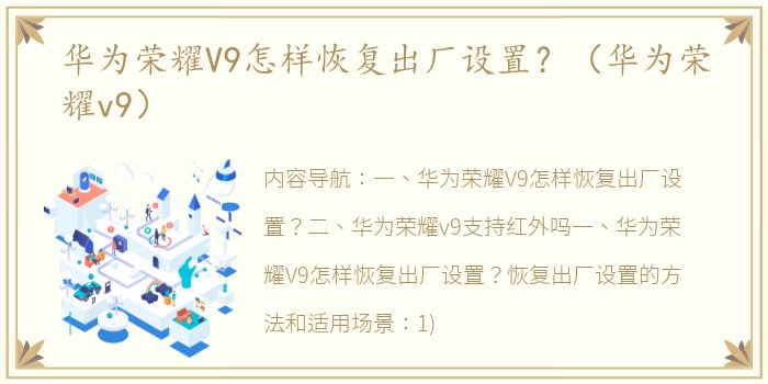 华为荣耀V9怎样恢复出厂设置？（华为荣耀v9）