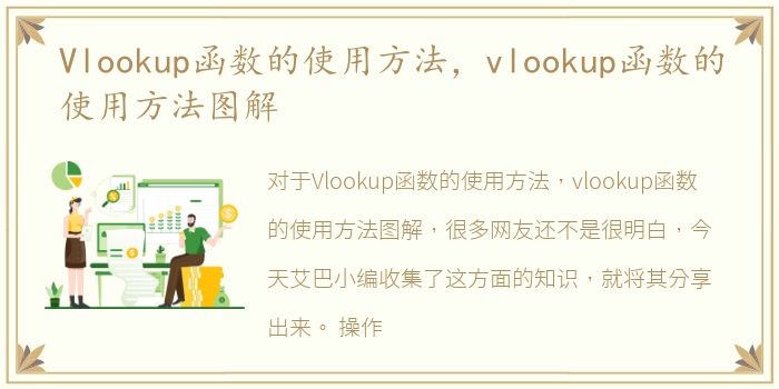 Vlookup函数的使用方法，vlookup函数的使用方法图解