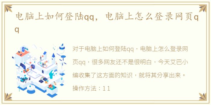 电脑上如何登陆qq，电脑上怎么登录网页qq