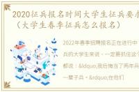 2020征兵报名时间大学生征兵要求有哪些?（大学生春季征兵怎么报名）