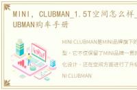 MINI，CLUBMAN_1.5T空间怎么样_MINI_CLUBMAN购车手册