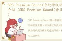 SRS Premium Sound(音效增强软件)软件介绍（SRS Premium Sound(音效增强软件)）