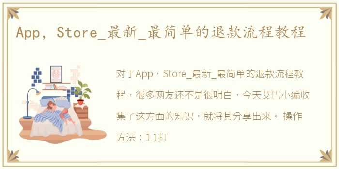 App，Store_最新_最简单的退款流程教程