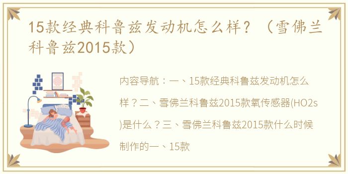 15款经典科鲁兹发动机怎么样？（雪佛兰科鲁兹2015款）