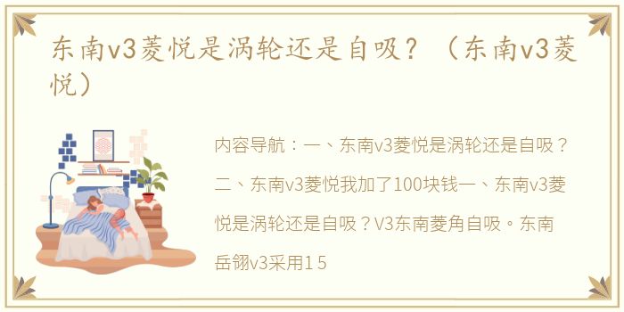 东南v3菱悦是涡轮还是自吸？（东南v3菱悦）