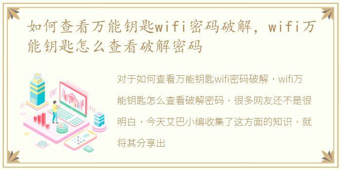 如何查看万能钥匙wifi密码破解，wifi万能钥匙怎么查看破解密码