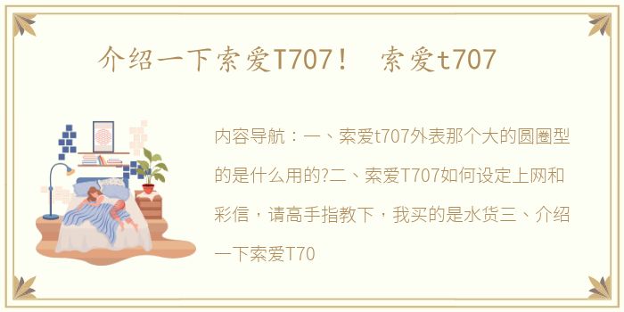 介绍一下索爱T707！ 索爱t707