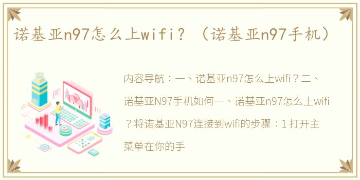 诺基亚n97怎么上wifi？（诺基亚n97手机）