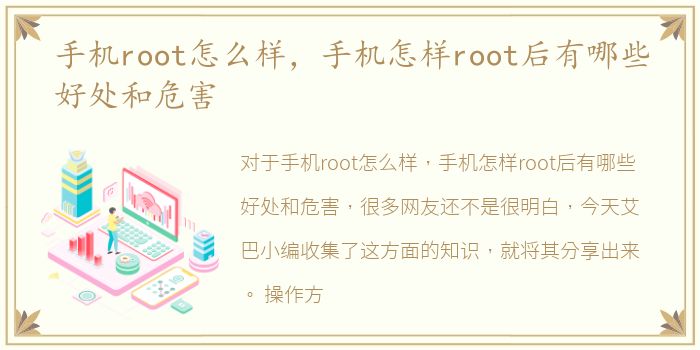 手机root怎么样，手机怎样root后有哪些好处和危害