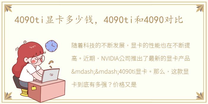 4090ti显卡多少钱，4090ti和4090对比