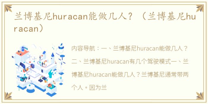 兰博基尼huracan能做几人？（兰博基尼huracan）