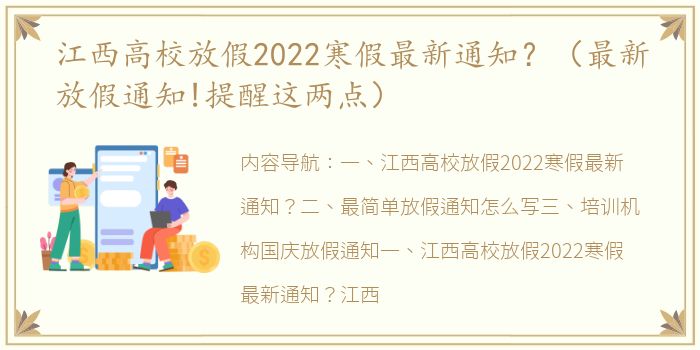 江西高校放假2022寒假最新通知？（最新放假通知!提醒这两点）