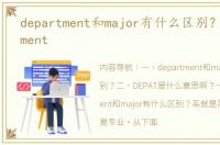 department和major有什么区别？ department