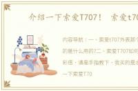 介绍一下索爱T707！ 索爱t707