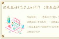 诺基亚n97怎么上wifi？（诺基亚n97手机）