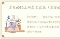 索爱w595上网怎么设置（索爱w595）