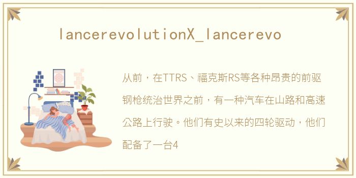 lancerevolutionX_lancerevo