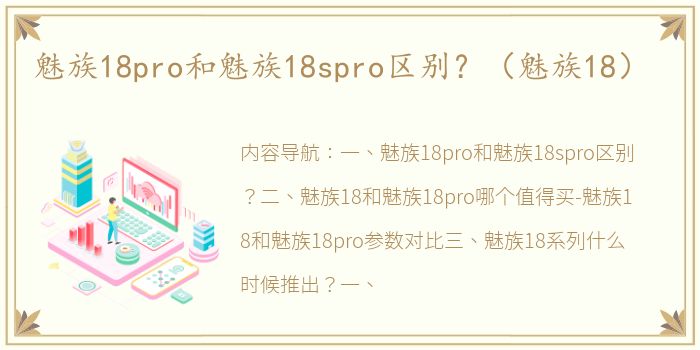 魅族18pro和魅族18spro区别？（魅族18）