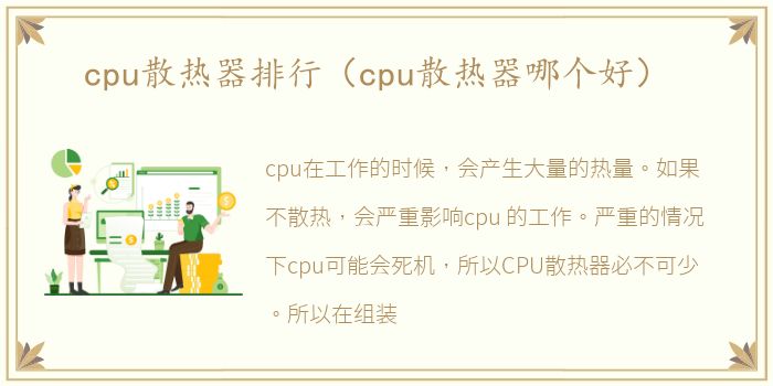 cpu散热器排行（cpu散热器哪个好）