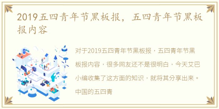 2019五四青年节黑板报，五四青年节黑板报内容