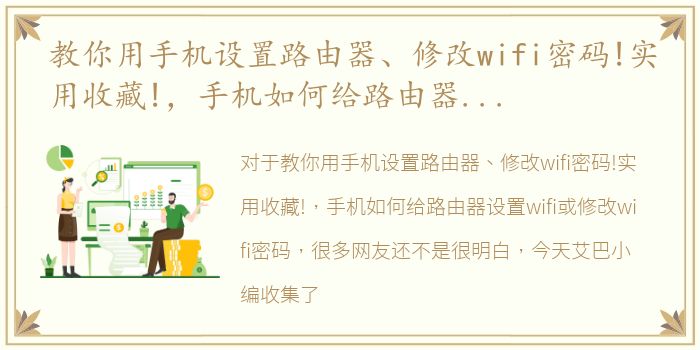 教你用手机设置路由器、修改wifi密码!实用收藏!，手机如何给路由器设置wifi或修改wifi密码