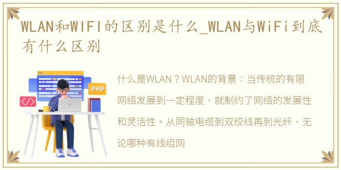 WLAN和WIFI的区别是什么_WLAN与WiFi到底有什么区别