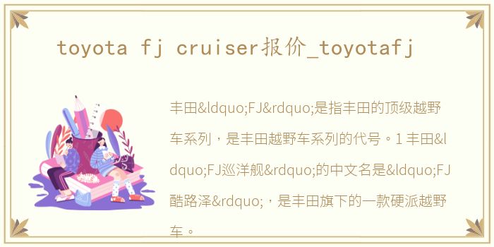 toyota fj cruiser报价_toyotafj