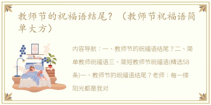 教师节的祝福语结尾？（教师节祝福语简单大方）