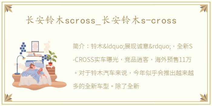 长安铃木scross_长安铃木s-cross