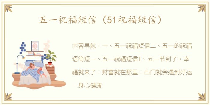 五一祝福短信（51祝福短信）