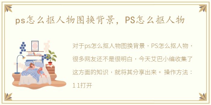 ps怎么抠人物图换背景，PS怎么抠人物