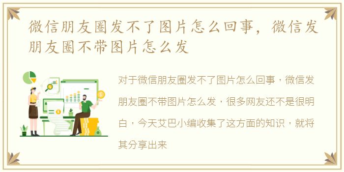 微信朋友圈发不了图片怎么回事，微信发朋友圈不带图片怎么发