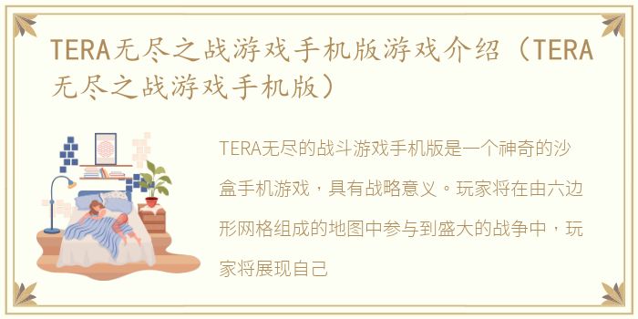 TERA无尽之战游戏手机版游戏介绍（TERA无尽之战游戏手机版）