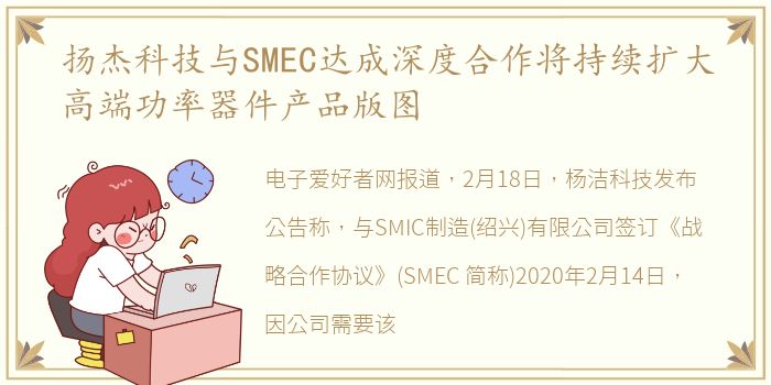 扬杰科技与SMEC达成深度合作将持续扩大高端功率器件产品版图