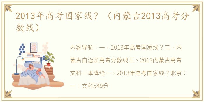 2013年高考国家线？（内蒙古2013高考分数线）