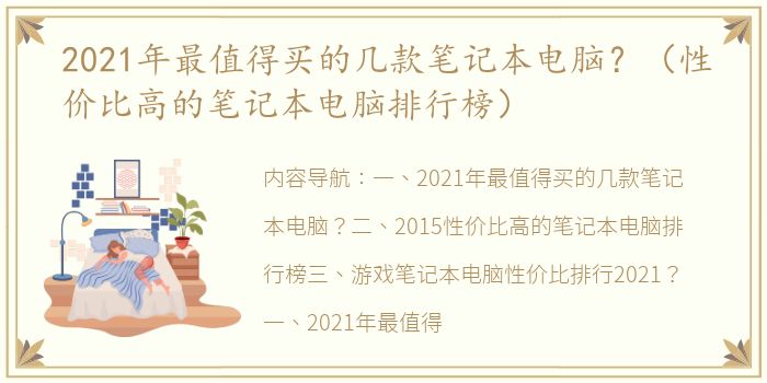 2021年最值得买的几款笔记本电脑？（性价比高的笔记本电脑排行榜）