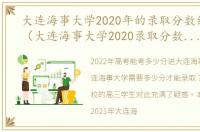 大连海事大学2020年的录取分数线是多少（大连海事大学2020录取分数线是多少）